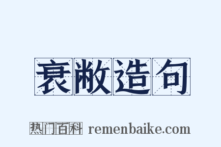 衰敝造句是什么意思的图片